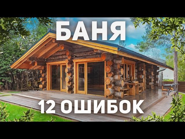 Самые дорогие ОШИБКИ при строительстве БАНИ. НИКОГДА не делай так!