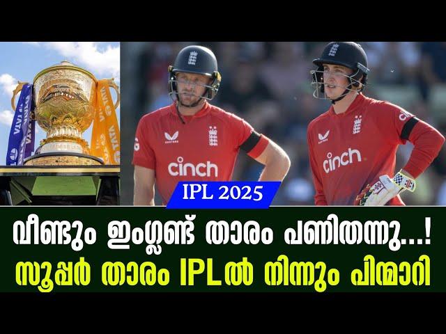 വീണ്ടും ഇംഗ്ലണ്ട് താരം പണിതന്നു ...! സൂപ്പർ താരം IPLൽ നിന്നും പിന്മാറി | IPL 2025