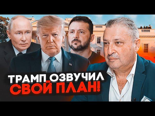 ️9 ХВИЛИН ТОМУ! ТАБАХ: Трамп має ДЕКІЛЬКА СЦЕНАРІЇВ по Україні - озвучено перші кроки!