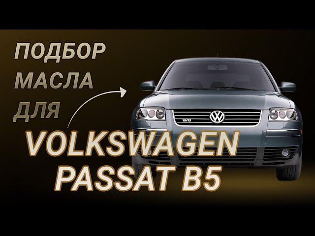 Масло в двигатель Volkswagen Passat B5, критерии подбора и ТОП-5 масел