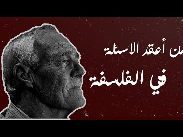 من اعقد الاسئلة في الفلسفة | من انا؟