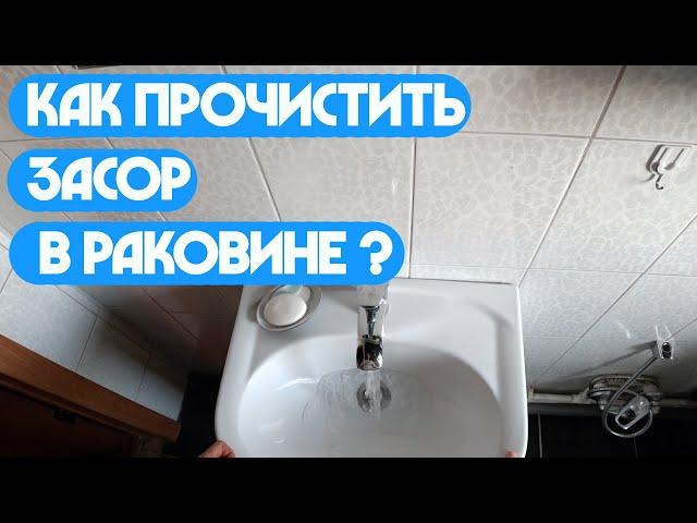 Как прочистить засор в раковине?