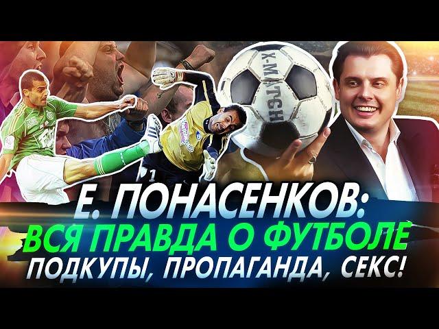 Евгений Понасенков: вся правда о футболе – подкупы, пропаганда, секс!