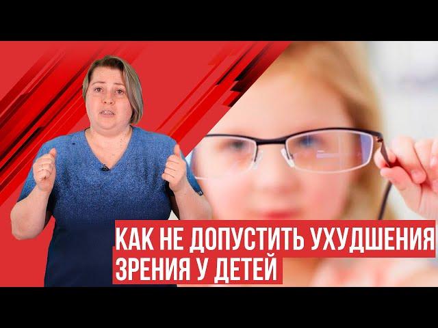 Близорукость (миопия) у детей. Как остановить ухудшение зрения? Полезные советы.