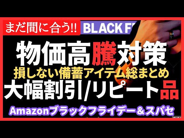 【まだ間に合う】備蓄・防災アイテム大幅割引！Amazonブラックフライデーと楽天スーパーセール｜#備蓄 #備蓄品 #品薄 #値上げラッシュ #