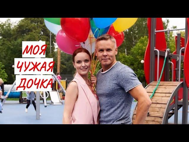 МОЯ ЧУЖАЯ ДОЧКА МЕЛОДРАМА ФИЛЬМ в HD