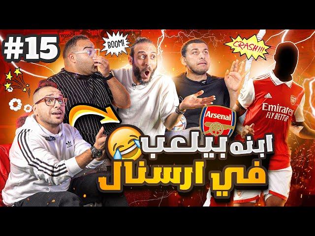 لما صاحبك ينسى إسم إبنك | تحدي معلومات كرة القدم.. موسم الثأر | ح#١