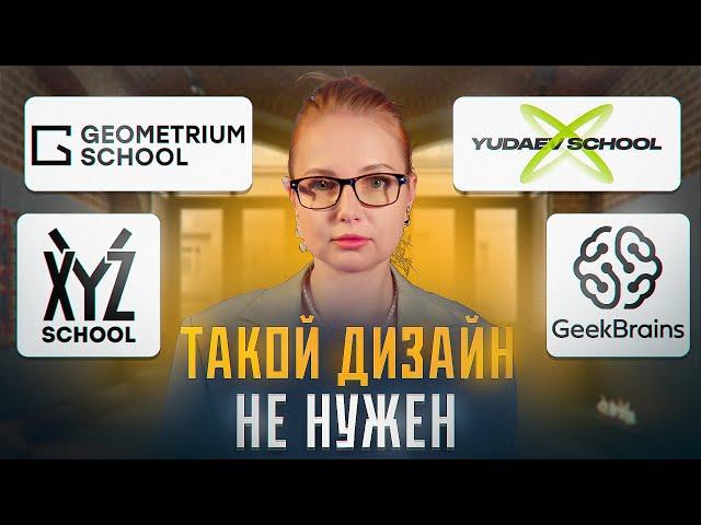 Что не так со школами дизайна GeekBrains Yudaev XYZ Geometrium