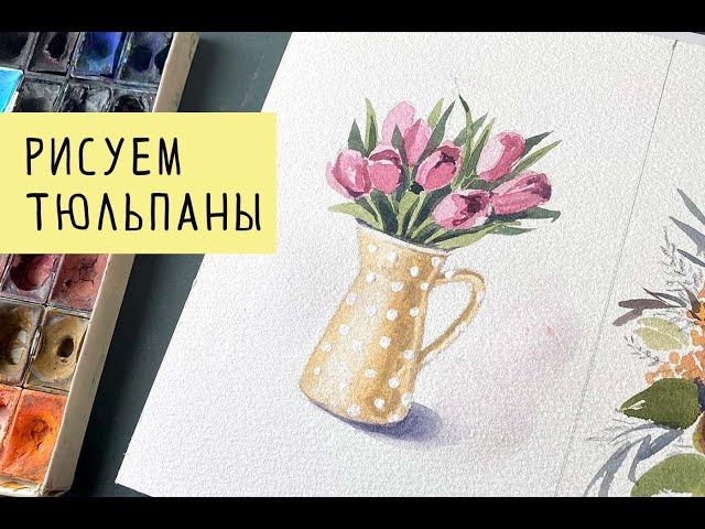 Как нарисовать розовые тюльпаны в кувшине. Рисунок к 8 марта