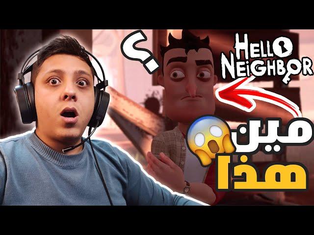 الجار النفسية: الطفل كبر و صار زلمة كبير  | HELLO NEIGHBOR