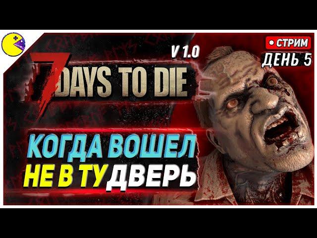 7 DAYS TO DIE РЕЛИЗ 1.0 | БОББИ ЗНАЕТ ТОЛК В ВЫЖИВАНИИ(нет) #5 | ПРОХОЖДЕНИЕ 7DTD 1.0 НА РУССКОМ