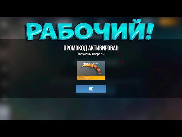 БЕСКОНЕЧНЫЙ ПРОМОКОД В STANDOFF 2 0.31.2! Промокоды стандофф 2 \ standoff 2