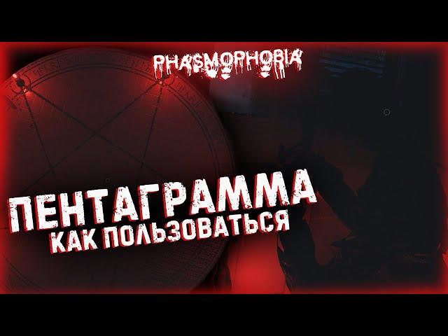 PHASMOPHOBIA ПЕНТАГРАММА▶ПОЛНЫЙ РАЗБОР