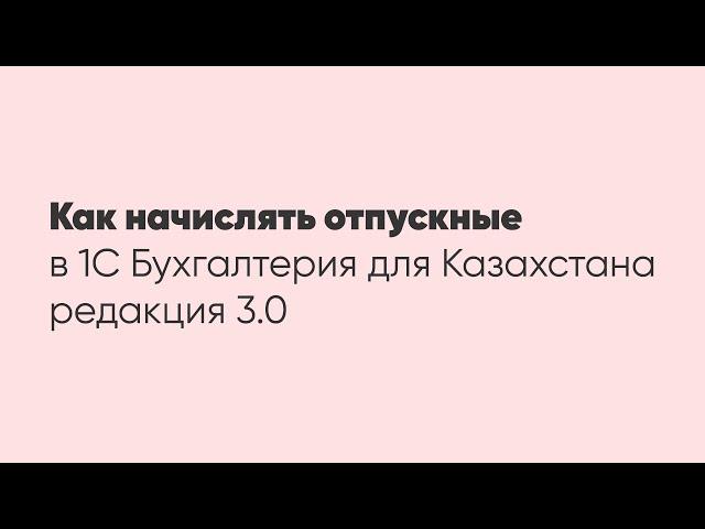 Как начислять отпускные в программе 1С: "Бухгалтерия для Казахстана" ред. 3.0 ?