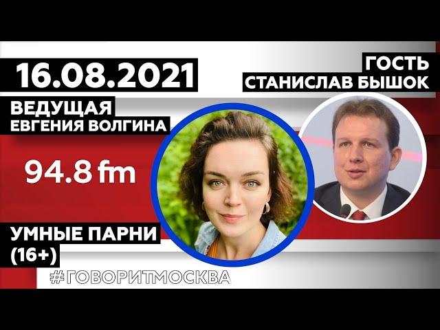 «УМНЫЕ ПАРНИ (16+)» 16.08/Ведущая: Евгения Волгина./Гость: Станислав Бышок.