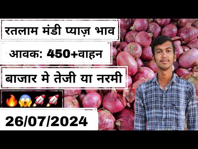 देसी प्याज भाव रतलाम मंडी 26July 2024#kisanputra #ratlammandibhav #onion #ratlammandipyajbhav