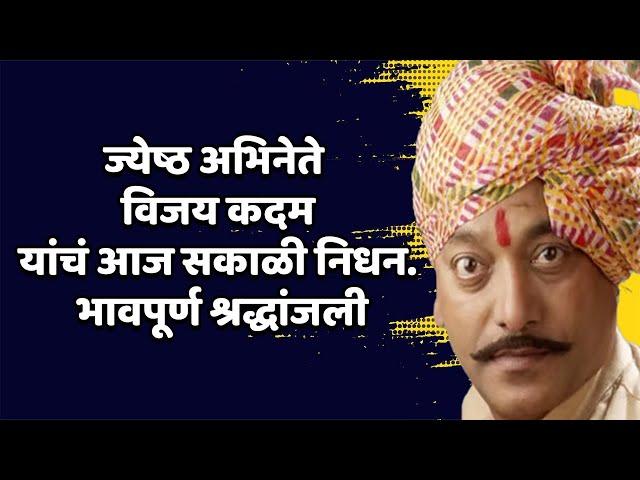 ज्येष्ठ अभिनेते विजय कदम यांचं आज सकाळी निधन | Vijay Kadam