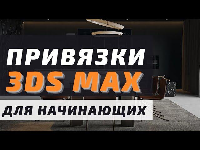 Привязки в 3Ds Max | Просто и Понятно