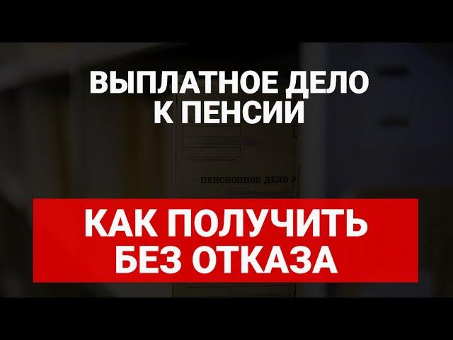 Как пенсионеру получить копию выплатного дела