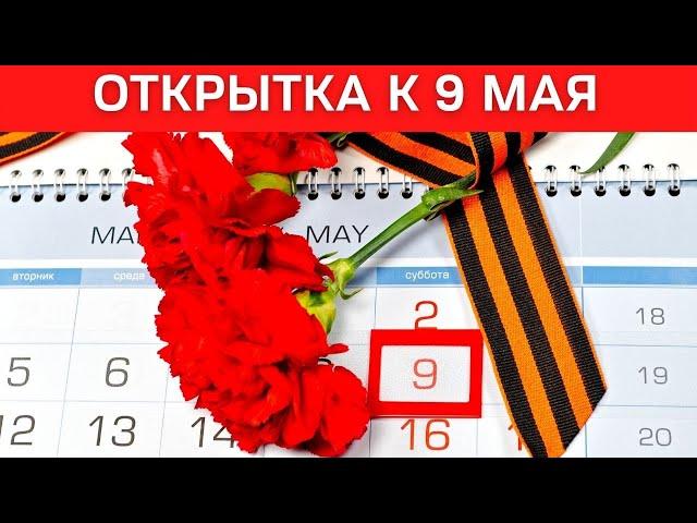 Оригинальная  ОТКРЫТКА на 9 МАЯ своими руками.#BerryKids