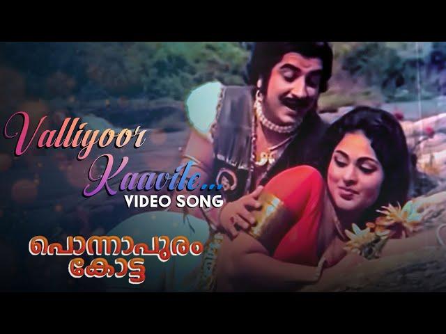 Valliyoor Kaavile | Ponnapuram Kotta | Video Song | Prem Nazir | G Devarajan | P Jayachandran