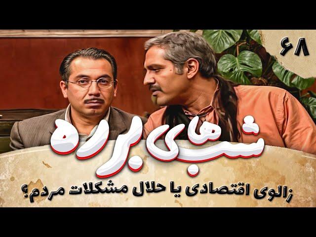 سریال طنز شب های برره قسمت 68 - پشت پرده بخشداری 2 - Barareh Nights