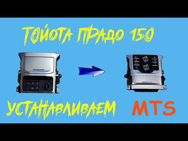 Multi Terrain Select установка на Toyota Prado 150