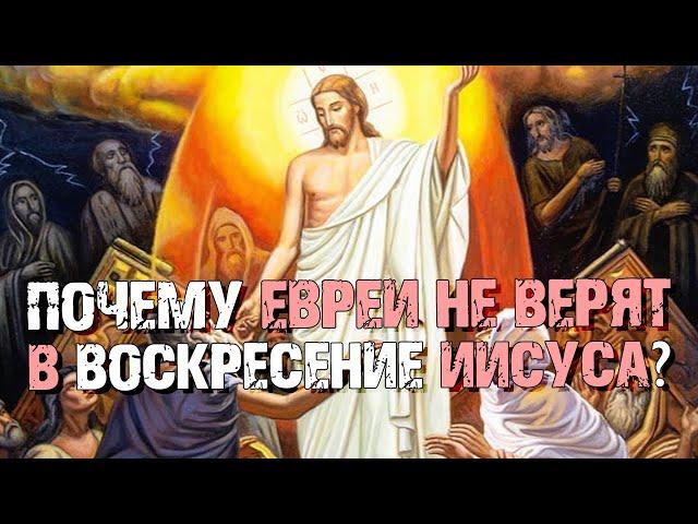 Почему евреи не верят в воскресение Иисуса? | Раввин Михаил Финкель