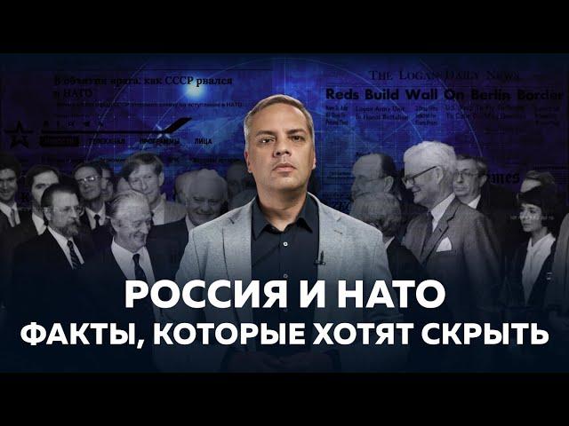 РОССИЯ И НАТО: КАК ВСЕ БЫЛО НА САМОМ ДЕЛЕ?  [ВСЯ ПРАВДА О НАТО]