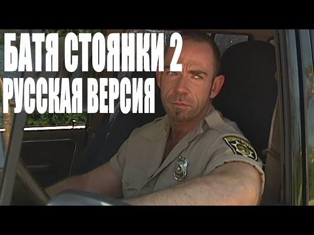 БАТЯ СТОЯНКИ 2 РУССКАЯ ВЕРСИЯ | Catalina's Truckstop Daddy 2 [RUS]