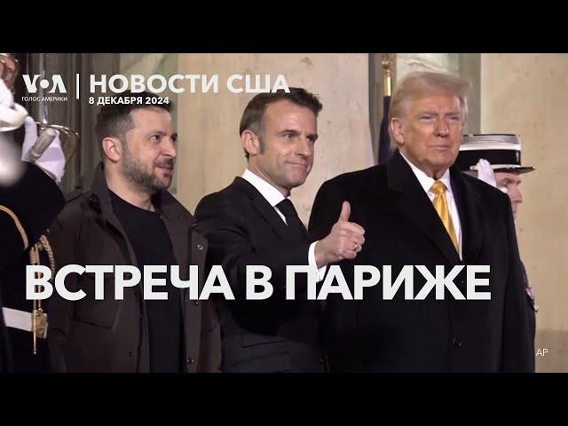 Трамп, Зеленский и Макрон. Военные США в Сирии. Остин в Японии. Поющая ель. Неудачный трюк