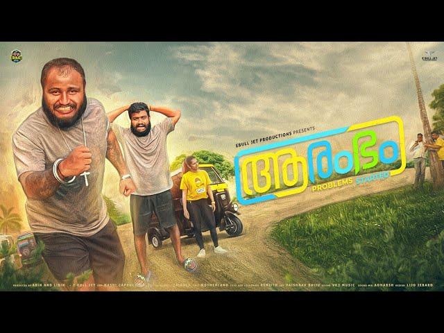 ആരംഭം // Aarambam //ebulljet//web series Malayalam