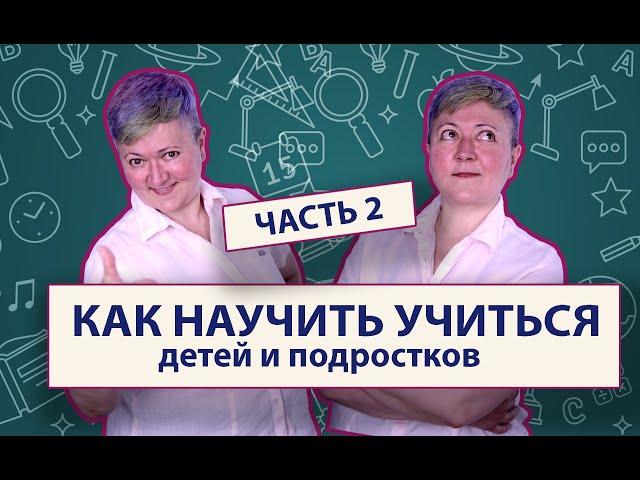 Научить учиться детей и подростков. Часть 2