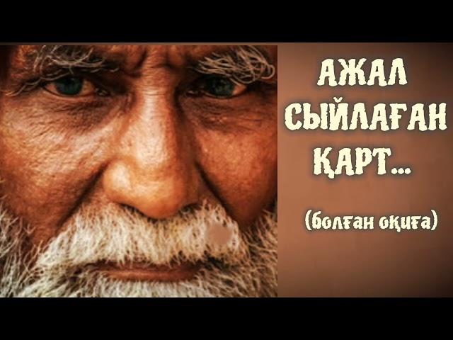 «АЖАЛ СЫЙЛАҒАН  ҚАРТ» Өзгеге сабақ болар әсерлі әңгіме.