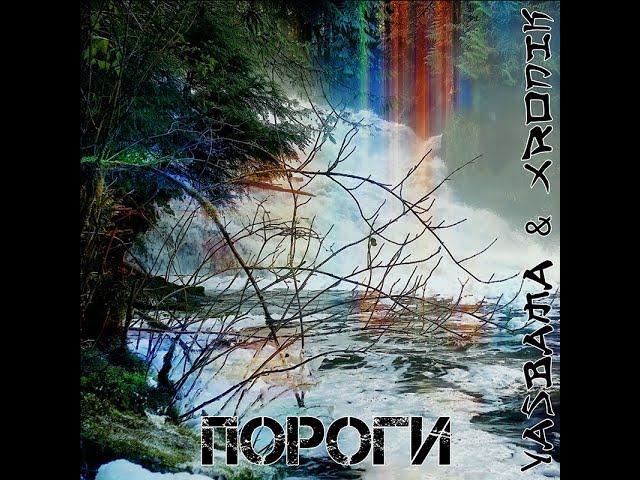 Yasbama & Xronik - Пороги #НовинкиМузыки2021​#новаяПесня2021​ #хит2021​ #Рок #втренде #авторская