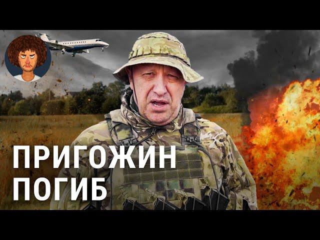 Пригожин погиб: что известно о крушении самолета главы ЧВК «Вагнер» | Путин, Лукашенко и мятеж