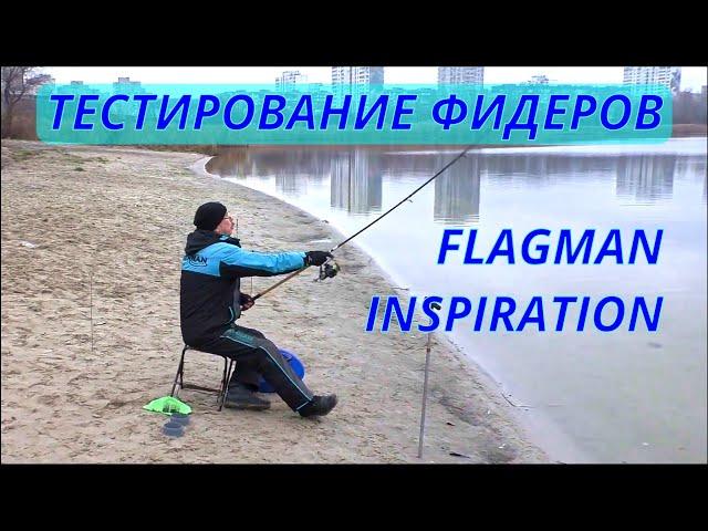 Тестирование фидеров Flagman Inspiration