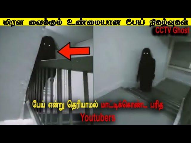 கேமராவில் பதிவான 8 நிஜ  பேய் நிகழ்வுகள் | Top 8 Scary Real Ghost Video By Foreign Youtubers In Tamil