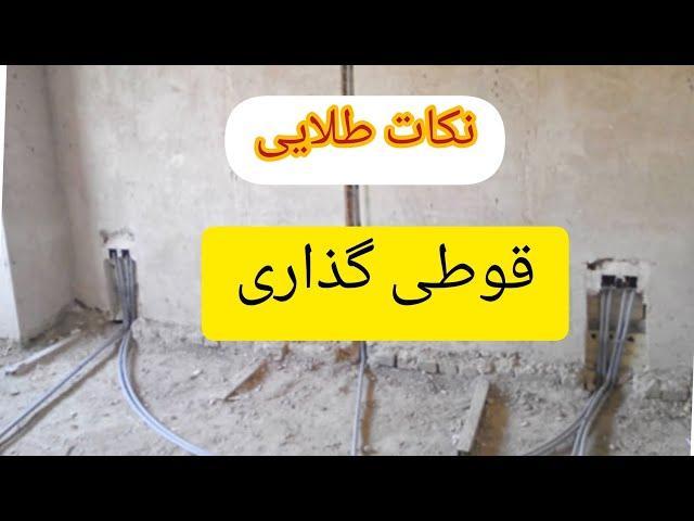 نکات طلایی برای قوطی گذاری بدون نقشه #برق #برق_ساختمان #سیم #لوله