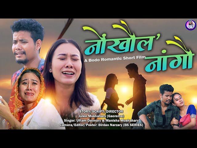 Nwngkwolo Nangwo ( नोंखौल नांगौ) / A Bodo Romantic heart touching Short Film// Gaorema Production