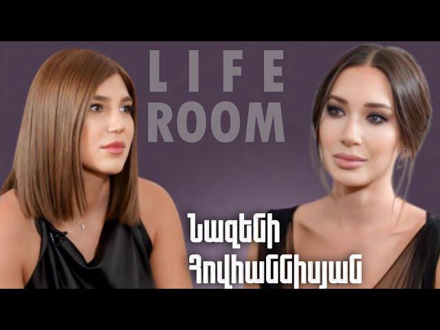 LIFEROOM | Նազենին՝ կյանքը գլխիվայր շրջվելու, 42-ամյակի երազանքի, երջանկության  մասին