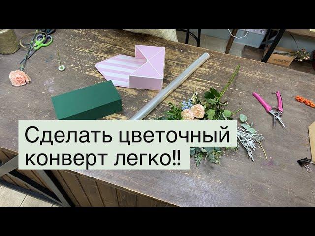 Простая композиция в конверте своими руками / Сделать легко / Даже Серёжа сможет