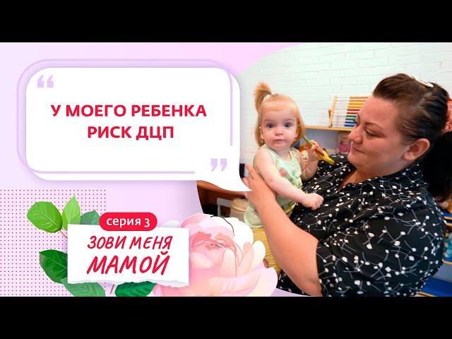 ЗОВИ МЕНЯ МАМОЙ | 3 ВЫПУСК