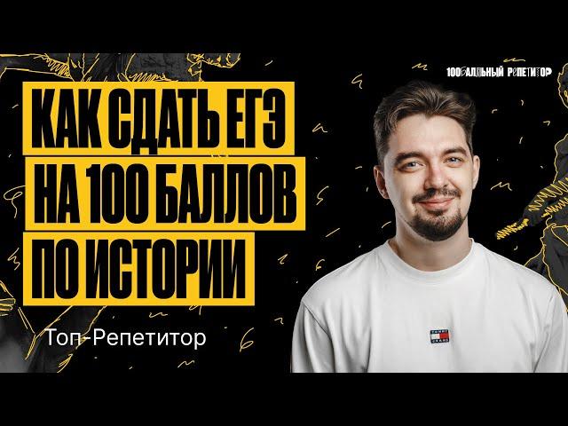 Как сдать ЕГЭ по истории на 100 баллов в 2024 году? | ТОП-РЕПЕТИТОР