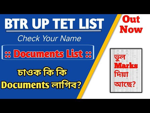 BTR UP TET Verification List || বহুত ভুল আছে? || Documents কি কি লাগিব??