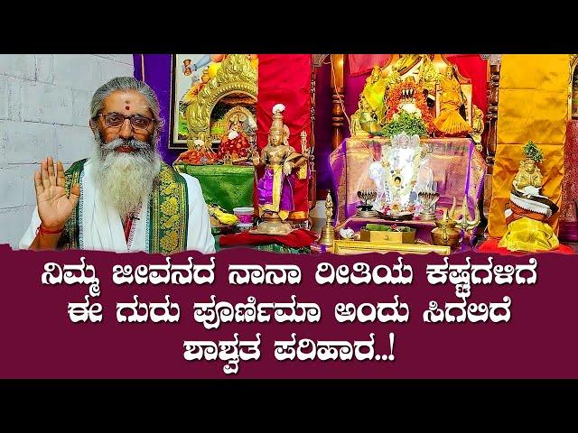 ನಿಮ್ಮ ಜೀವನದ ನಾನಾ ರೀತಿಯ ಕಷ್ಟಗಳಿಗೆ ಈ ಗುರು ಪೂರ್ಣಿಮಾ ಅಂದು ಸಿಗಲಿದೆ ಶಾಶ್ವತ ಪರಿಹಾರ..!