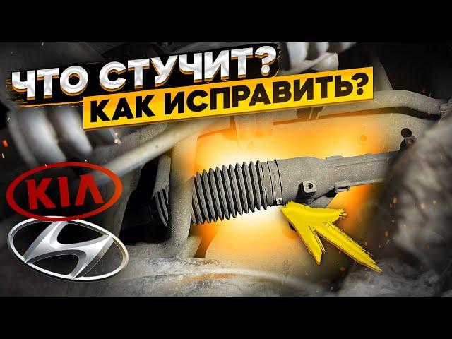 Стук в рулевой рейке KIA/Hyundai  одна из причин стука и его устранение