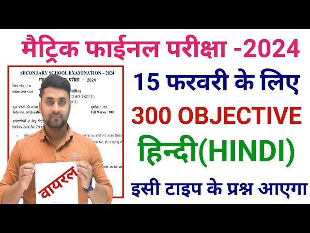 Hindi Class 10 Objective Question 2024 Bihar Board || Hindi Class 10th Vvi Objective Question 2024