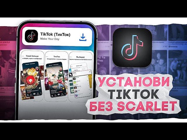 Как Скачать Новый Тик Ток На iPhone | Возвращаем TikTok В России