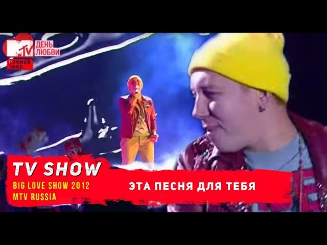 Марсель  - Эта песня для тебя Big Love Show 2012